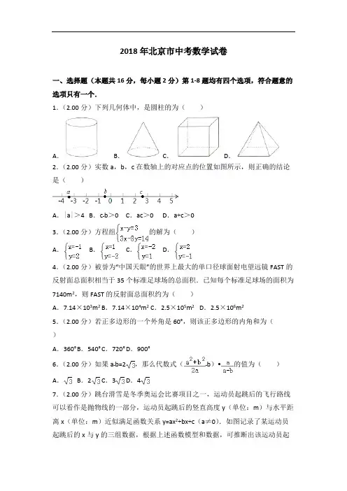 2018年北京市中考数学试卷(带解析)