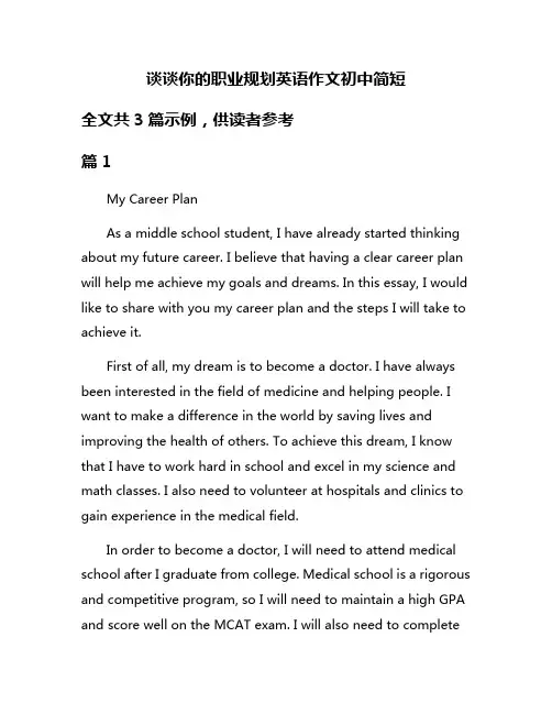 谈谈你的职业规划英语作文初中简短