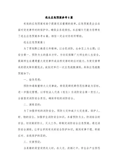 逃生应急预案参考6篇
