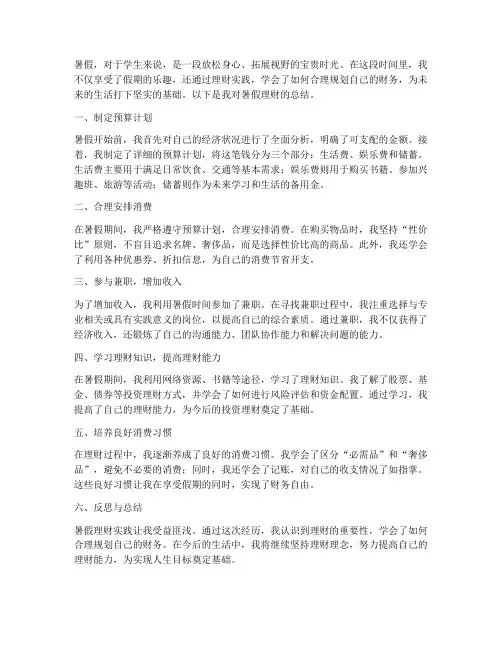学生暑假理财总结范文