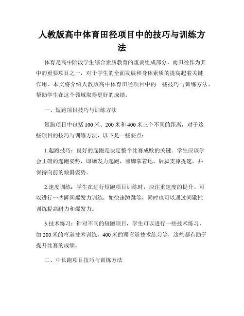 人教版高中体育田径项目中的技巧与训练方法