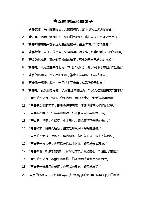 青春的伤痛经典句子