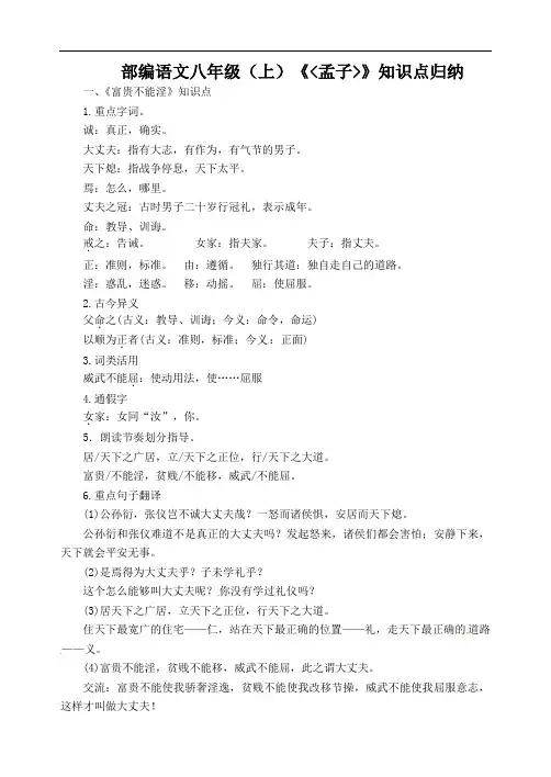 部编版语文八年级(上)《孟子二章》知识点归纳