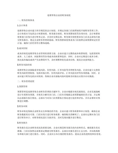 连锁零售企业的财务制度