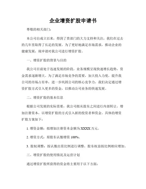 企业增资扩股申请书