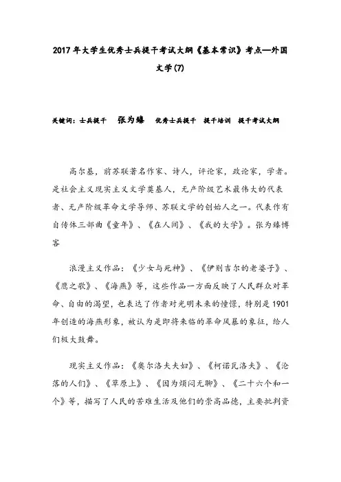 2017年大学生优秀士兵提干考试大纲《基本常识》考点—外国文学(7)