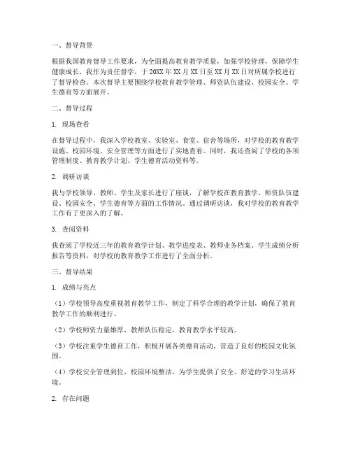 责任督学督导情况报告