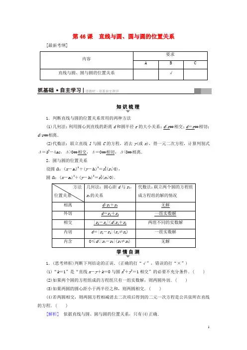 江苏专用2018高考数学一轮复习第九章平面解析几何第46课直线与圆圆与圆的位置关系教师用书
