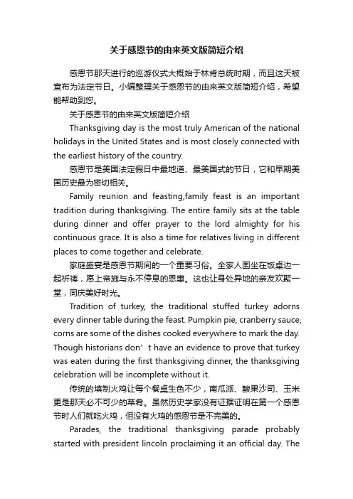 关于感恩节的由来英文版简短介绍