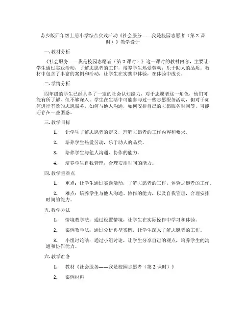苏少版四年级上册小学综合实践活动《社会服务——我是校园志愿者(第2课时)》教学设计