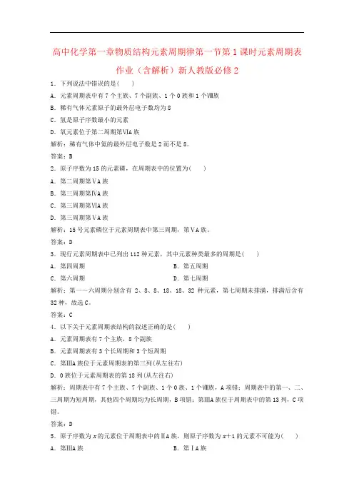 高中化学第一章物质结构元素周期律第一节第1课时元素周期表作业(含解析)新人教版必修2