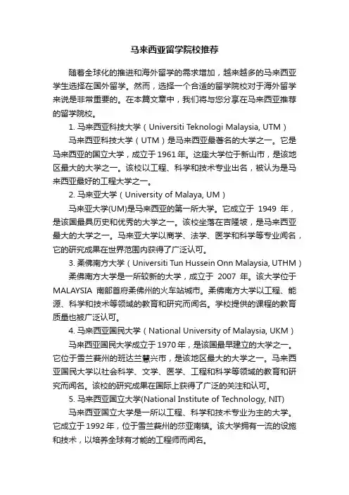 马来西亚留学院校推荐