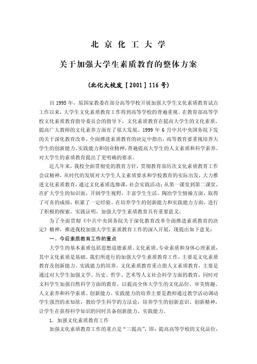 北京化工大学 关于加强大学生素质教育的整体方案.