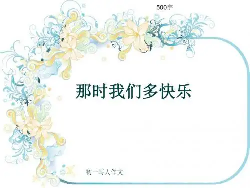 初一写人作文《那时我们多快乐》500字(共8页PPT)