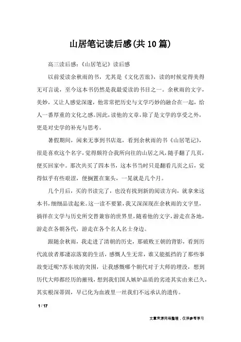 山居笔记读后感(共10篇)_读后感