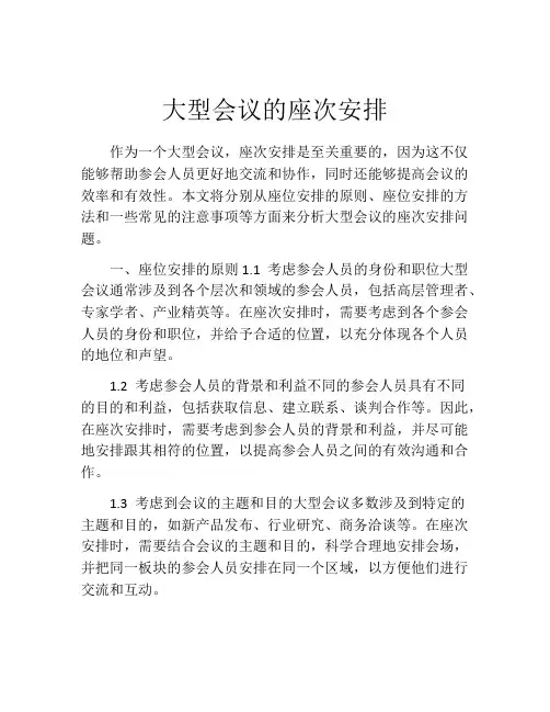 大型会议的座次安排