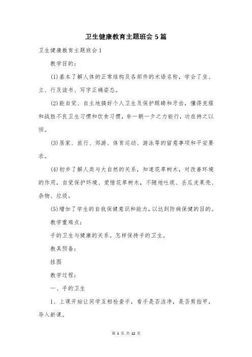 卫生健康教育主题班会5篇