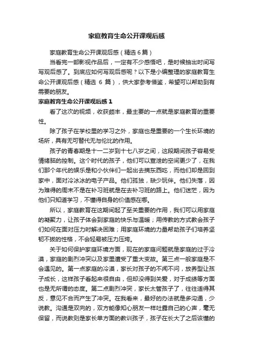 家庭教育生命公开课观后感（精选6篇）