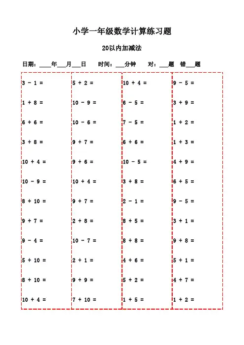 一年级数学上册口算3000题大全-20以内加减法