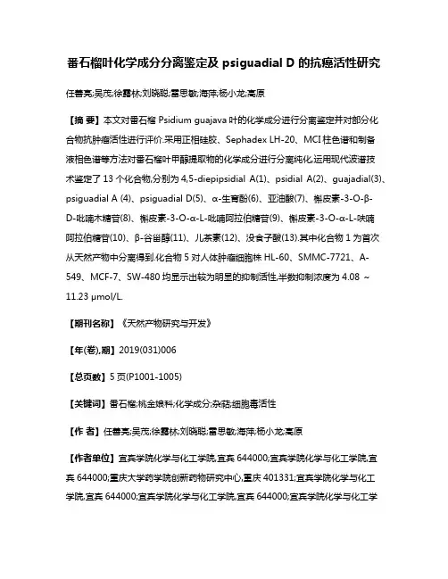番石榴叶化学成分分离鉴定及psiguadial D的抗癌活性研究
