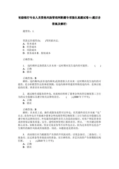 初级银行专业人员资格风险管理判断题专项强化真题试卷6(题后含答