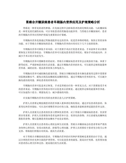 胃癌合并糖尿病患者早期肠内营养应用及护理策略分析
