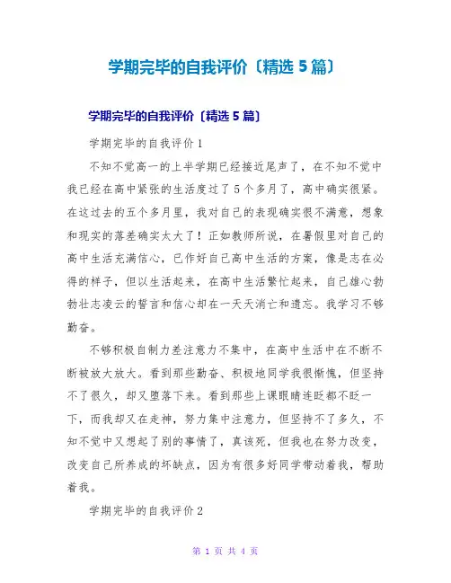 学期结束的自我评价(5篇)