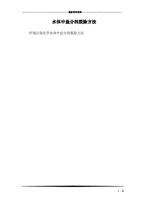 水体中盐分的脱除方法