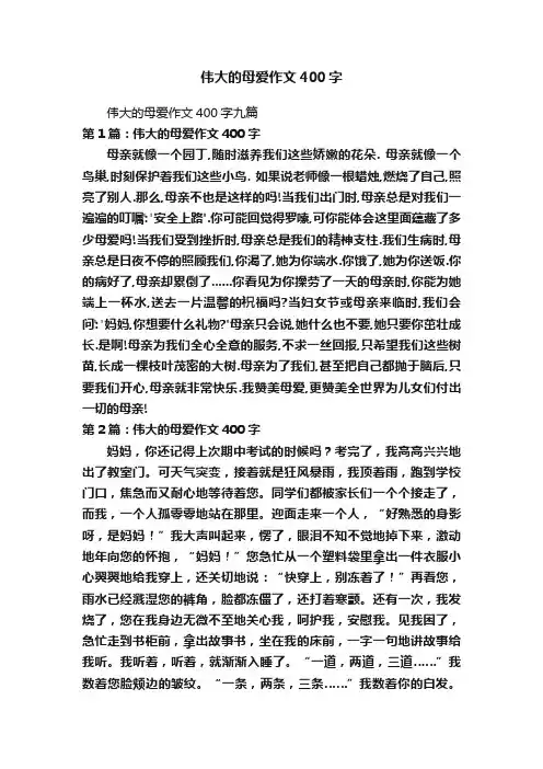 伟大的母爱作文400字