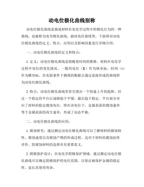 动电位极化曲线别称