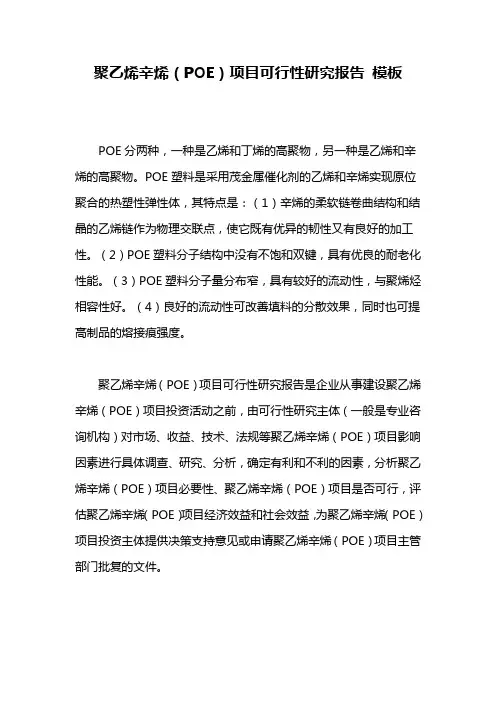 聚乙烯辛烯(POE)项目可行性研究报告 模板