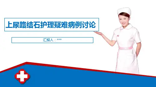 上尿路结石护理疑难病例讨论