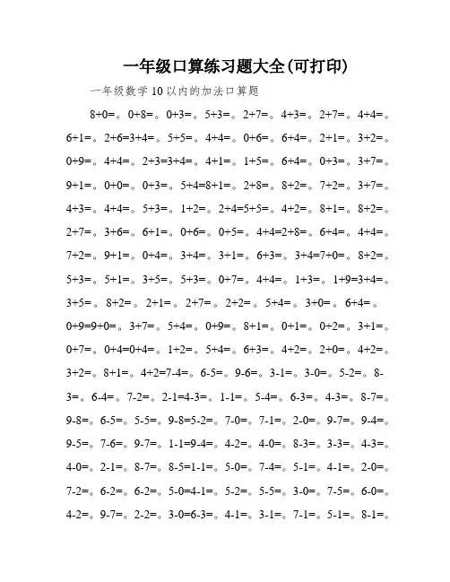 一年级口算练习题大全(可打印)