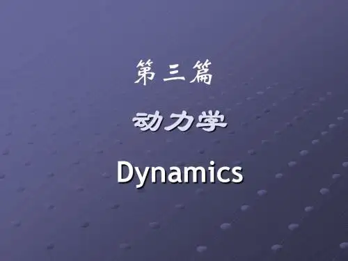 质点动力学的基本方程