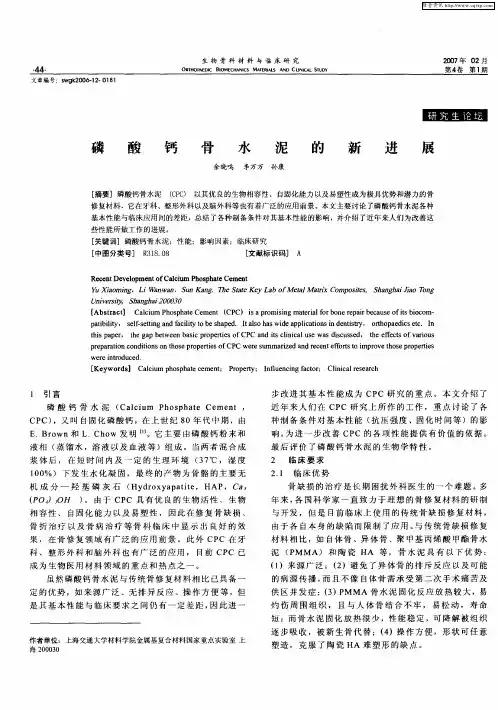 磷酸钙骨水泥的新进展