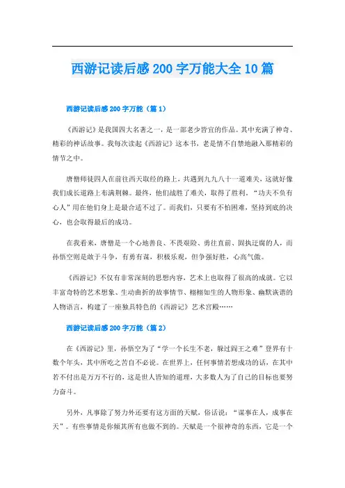 西游记读后感200字万能大全10篇