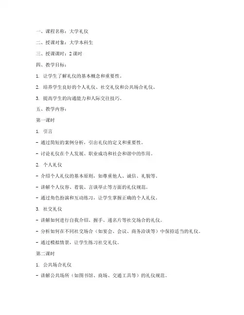 大学礼仪课参考教案
