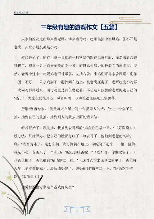 【精选】三年级有趣的游戏作文【五篇】