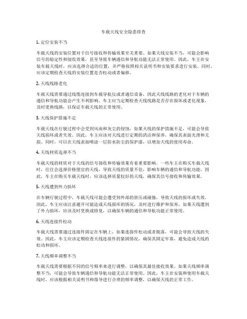 车载天线安全隐患排查