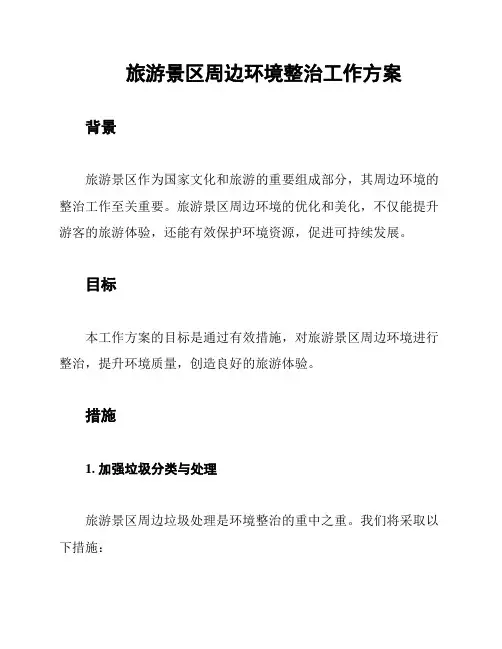 旅游景区周边环境整治工作方案