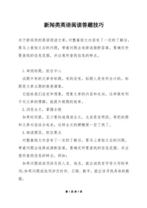 新闻类英语阅读答题技巧