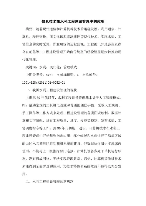 信息技术在水利工程建设管理中的应用