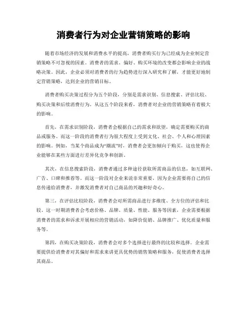 消费者行为对企业营销策略的影响