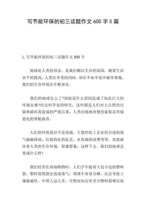 写节能环保的初三话题作文600字5篇
