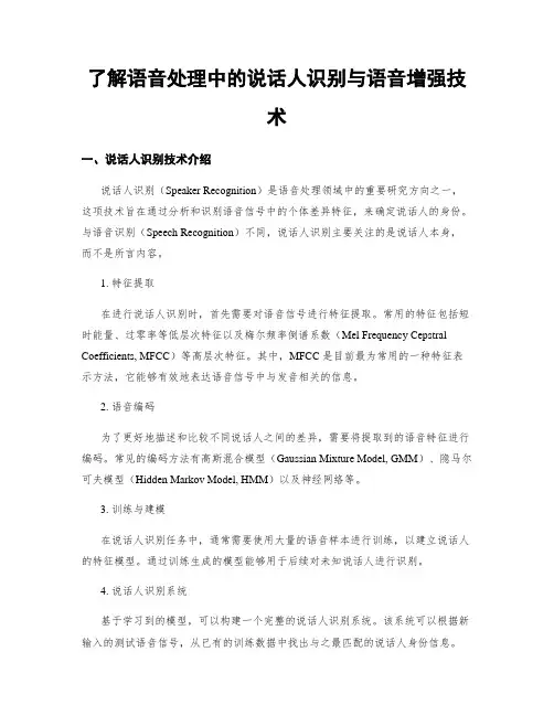 了解语音处理中的说话人识别与语音增强技术