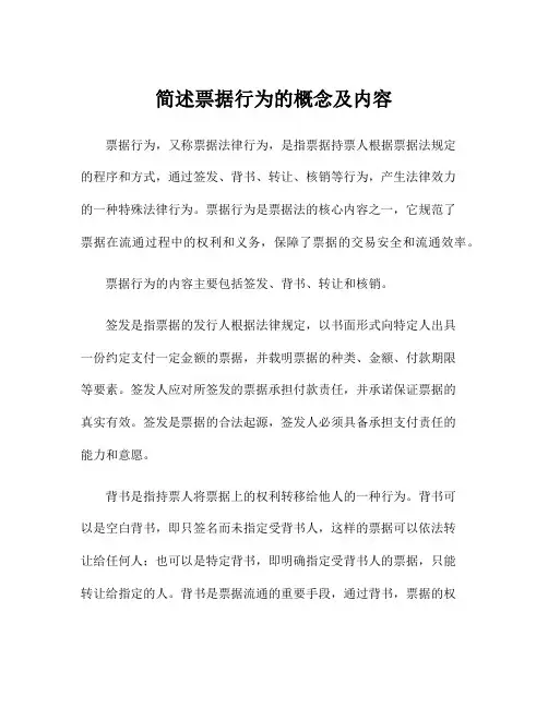 简述票据行为的概念及内容