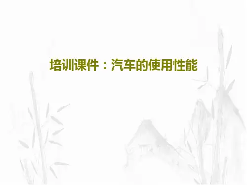 培训课件：汽车的使用性能24页PPT