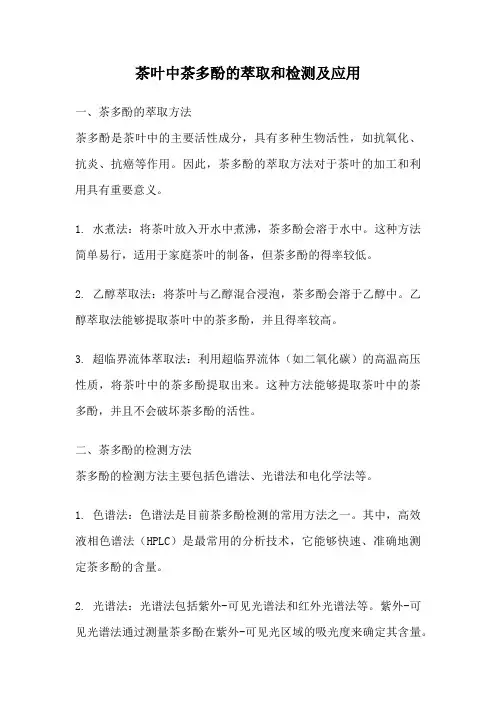 茶叶中茶多酚的萃取和检测及应用
