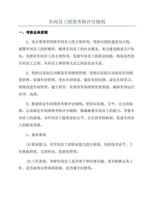 车间员工绩效考核评分细则
