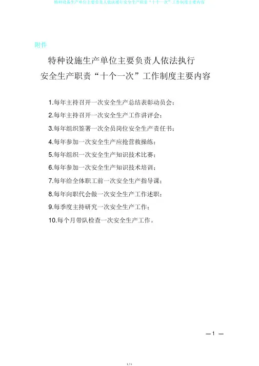 特种设备生产单位主要负责人依法履行安全生产职责“十个一次”工作制度主要内容
